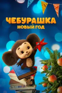 Чебурашка. Новый год русский сериал